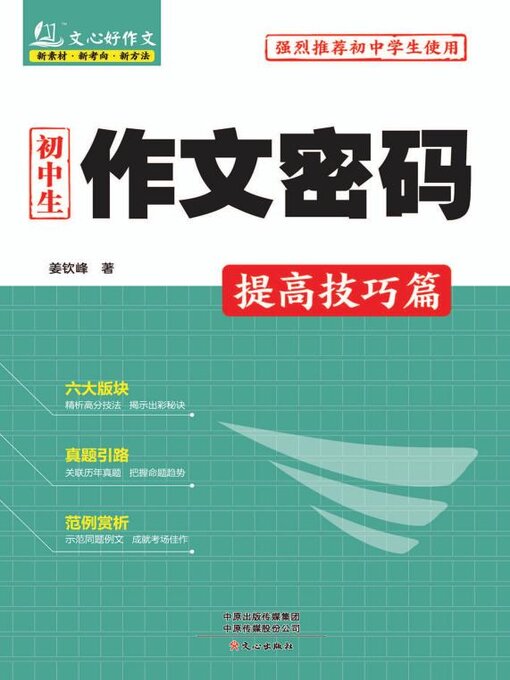 Title details for 提高技巧篇 by 姜钦峰 - Available